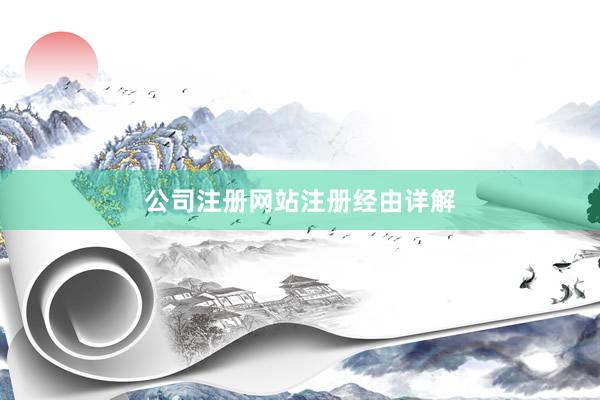 公司注册网站注册经由详解