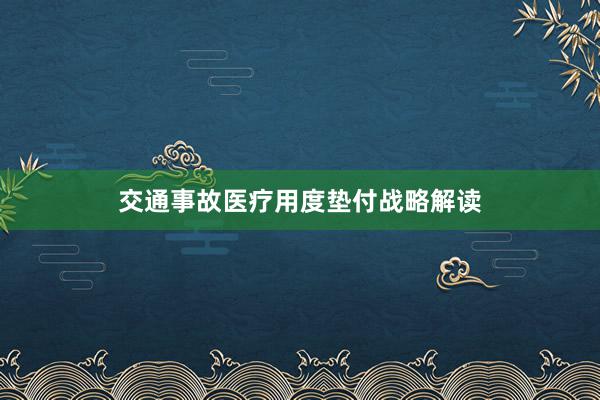 交通事故医疗用度垫付战略解读