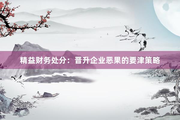 精益财务处分：晋升企业恶果的要津策略