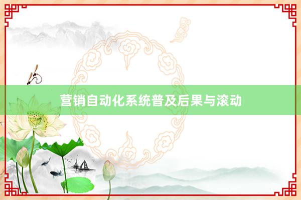营销自动化系统普及后果与滚动